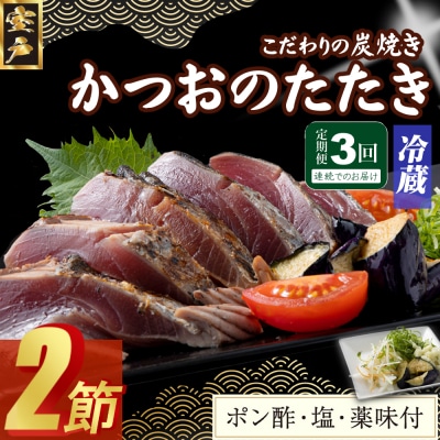 【3回定期便】炭焼きかつおのたたき　2節　薬味付き　4～6人前