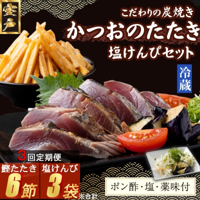 【3回定期便】炭焼きかつおのたたき　2節　塩けんぴ1袋セット　薬味付き　4～6人前