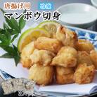 唐揚げ用　マンボウ切身 600g(200g×3パック)魚介類 魚 まんぼう 惣菜