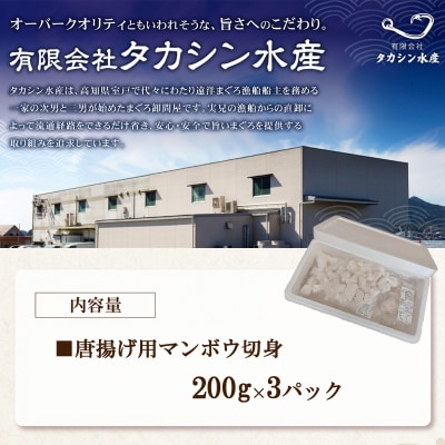 唐揚げ用　マンボウ切身 600g(200g×3パック)魚介類 魚 まんぼう 惣菜