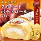 【グランプリ受賞!】西山金時スウィートポテトロール(ロールケーキ 2本セット)