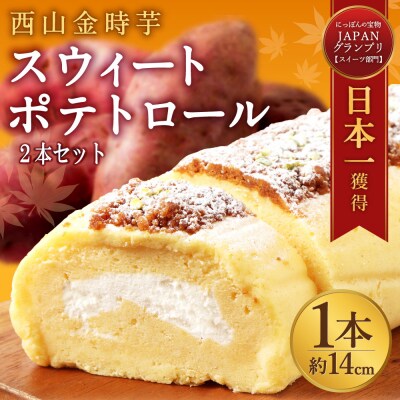 【グランプリ受賞!】西山金時スウィートポテトロール(ロールケーキ 2本セット)