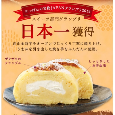 【グランプリ受賞!】西山金時スウィートポテトロール(ロールケーキ 2本セット)