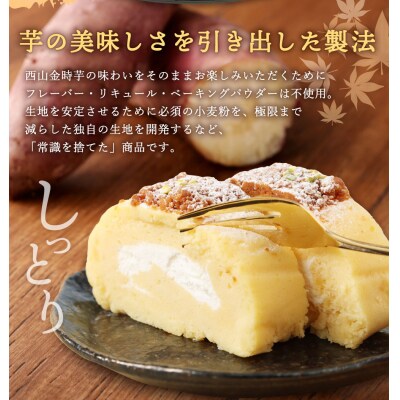 【グランプリ受賞!】西山金時スウィートポテトロール(ロールケーキ 2本セット)