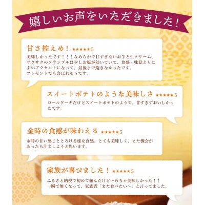 【グランプリ受賞!】西山金時スウィートポテトロール(ロールケーキ 2本セット)