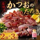 【定期便 / 3ヶ月連続】 土佐流藁焼きかつおのタタキ2節セット (オリジナルたたきのタレ付き) 