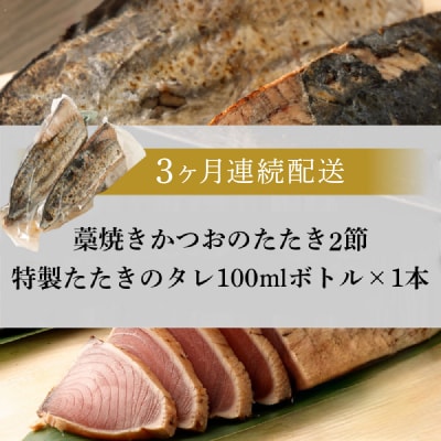 【定期便 / 3ヶ月連続】 土佐流藁焼きかつおのタタキ2節セット (オリジナルたたきのタレ付き) 