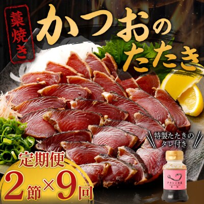 【定期便 / 9ヶ月連続】 土佐流藁焼きかつおのタタキ2節セット (オリジナルたたきのタレ付き)