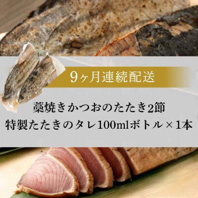【定期便 / 9ヶ月連続】 土佐流藁焼きかつおのタタキ2節セット (オリジナルたたきのタレ付き)