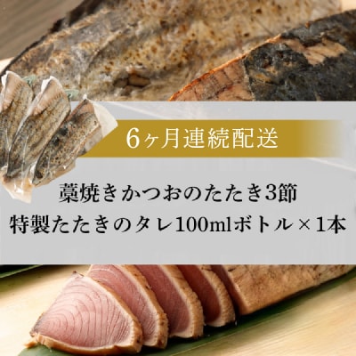 【定期便 / 6ヶ月連続】 土佐流藁焼きかつおのタタキ3節セット (オリジナルたたきのタレ付き)