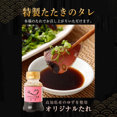 【定期便 / 12ヶ月連続】 土佐流藁焼きかつおのタタキ3節セット (オリジナルたたきのタレ付き)
