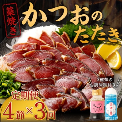 【定期便 / 3ヶ月連続】 土佐流藁焼きかつおのたたき 2種食べ比べ4節セット(タレ・塩付き)
