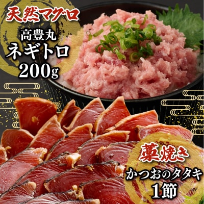 【お試しセット】 土佐流藁焼きかつおのたたき1節と高豊丸ネギトロ200g