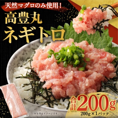 【お試しセット】 土佐流藁焼きかつおのたたき1節と高豊丸ネギトロ200g