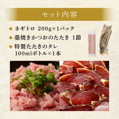 【お試しセット】 土佐流藁焼きかつおのたたき1節と高豊丸ネギトロ200g