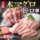 【厳選天然本まぐろ】中トロ  400g