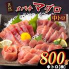 【天然メバチマグロ _ 中トロ】800g