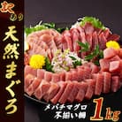 【 訳あり 】天然メバチマグロ 1kg (不揃い柵) 