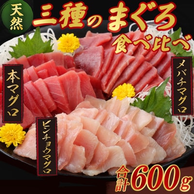 【3種のまぐろお手軽グルメセット】 600g