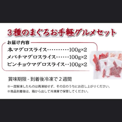 【3種のまぐろお手軽グルメセット】 600g