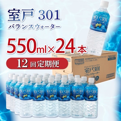 【定期便12回】室戸301バランスウォーター　550ml×24本入