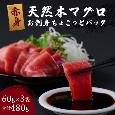【お刺身ちょこっとパック】天然本まぐろ 赤身切落し 480g (60g×8パック)