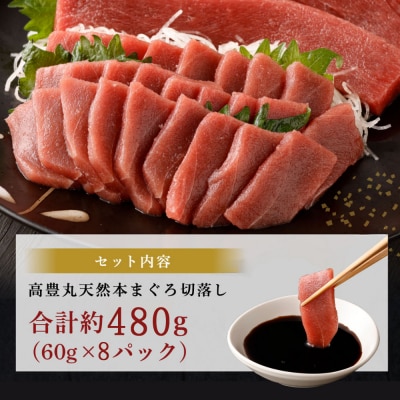 【お刺身ちょこっとパック】天然本まぐろ 赤身切落し 480g (60g×8パック)