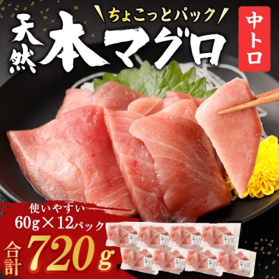 【お刺身ちょこっとパック】天然本まぐろ 中トロ切落し 720g (60g×12パック)