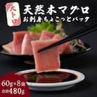 【お刺身ちょこっとパック】天然本まぐろ 大トロ切落し 480g (60g×8パック)