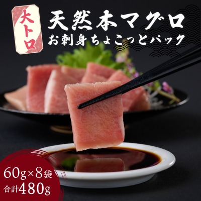 【お刺身ちょこっとパック】天然本まぐろ 大トロ切落し 480g (60g×8パック)