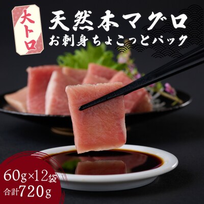 【お刺身ちょこっとパック】天然本まぐろ 大トロ切落し 720g (60g×12パック)
