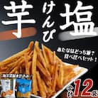 【芋けんぴ&塩けんぴ】 食べ比べセット  12袋