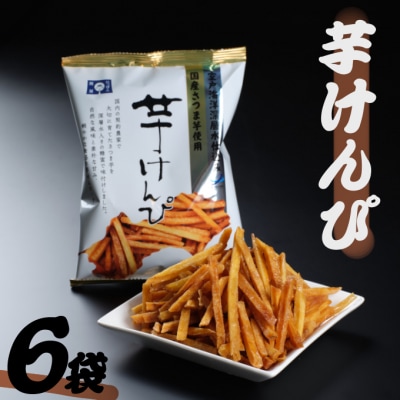 【芋けんぴ&塩けんぴ】 食べ比べセット  12袋