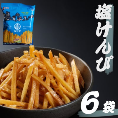 【芋けんぴ&塩けんぴ】 食べ比べセット  12袋