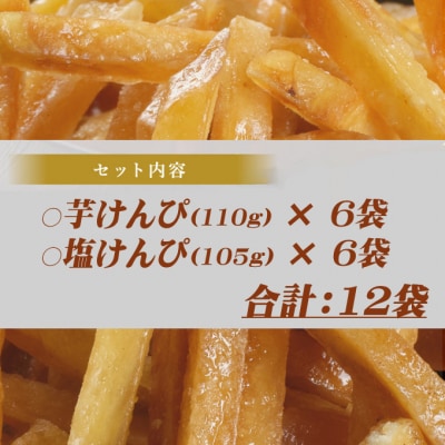 【芋けんぴ&塩けんぴ】 食べ比べセット  12袋