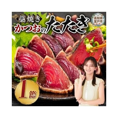 土佐流藁焼きかつおのたたき1節セット　特製タレ付き