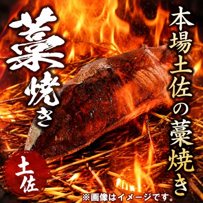 土佐流藁焼きかつおのたたき1節セット　特製タレ付き