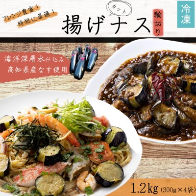 揚げナス 1.2kg【輪切り】海洋深層水仕込みのナス使用