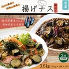 《 定期便/全3回 》 揚げナス 合計3.6kg【輪切り】海洋深層水仕込みのナス使用