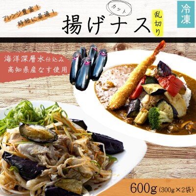 揚げナス 600g【乱切り】海洋深層水仕込みのナス使用