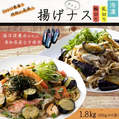 揚げナス 1.8kg【輪切り・乱切り】海洋深層水仕込みのナス使用