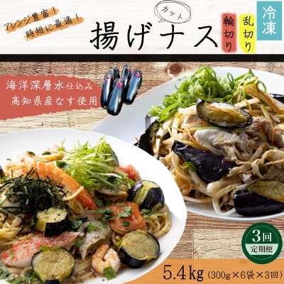 《 定期便/全3回 》 揚げナス 合計5.4kg【輪切り・乱切り】