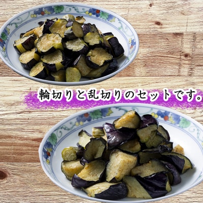 《 定期便/全3回 》 揚げナス 合計5.4kg【輪切り・乱切り】