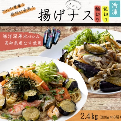 揚げナス 2.4kg【輪切り・乱切り】海洋深層水仕込みのナス使用 