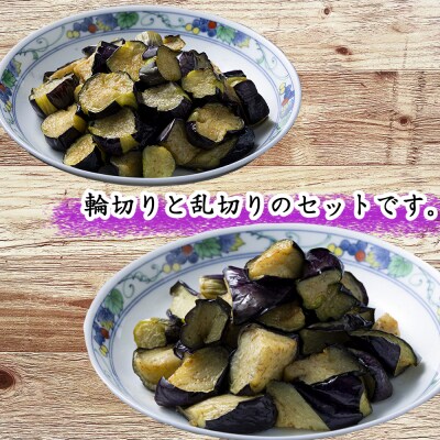 《 定期便/全3回 》 揚げナス 合計9kg【輪切り・乱切り】