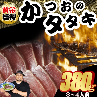《 黄金燻製》 かつおのたたき 380g以上(海洋深層水の塩付き)(大きめ1節)