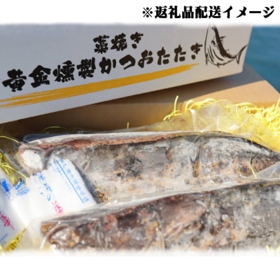《 黄金燻製》 かつおのたたき 380g以上(海洋深層水の塩付き)(大きめ1節)