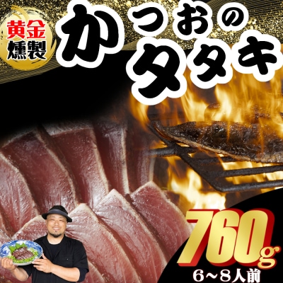 《 黄金燻製》 かつおのたたき 760g以上(海洋深層水の塩付き)(大きめ2節)