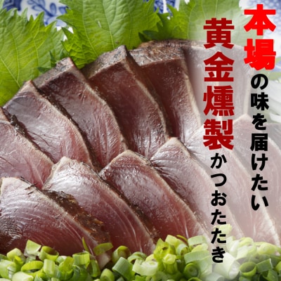 《 黄金燻製》 かつおのたたき 760g以上(海洋深層水の塩付き)(大きめ2節)