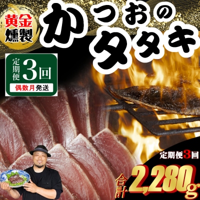 《 黄金燻製》 【3回定期便】 かつおのたたき 760g以上(海洋深層水の塩付き)(大きめ2節)